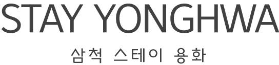 스테이용화